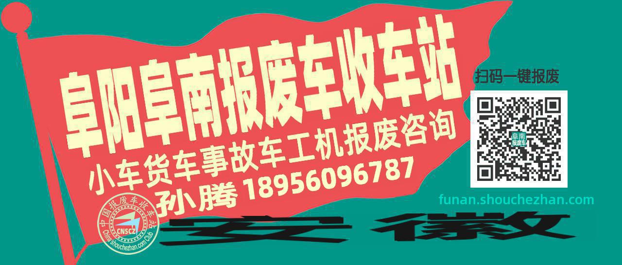 阜阳阜南收车站报废咨询